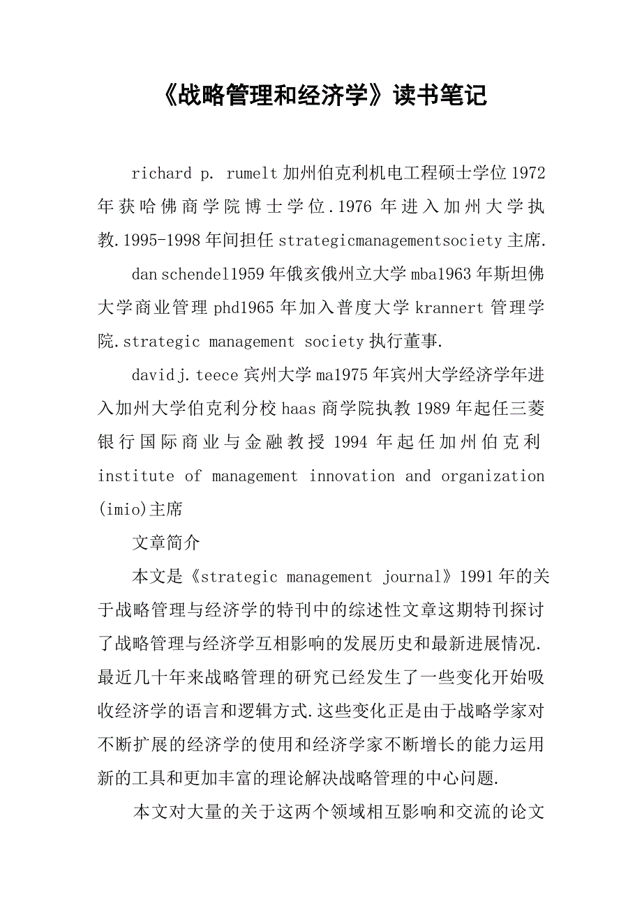 《战略管理和经济学》读书笔记.doc_第1页