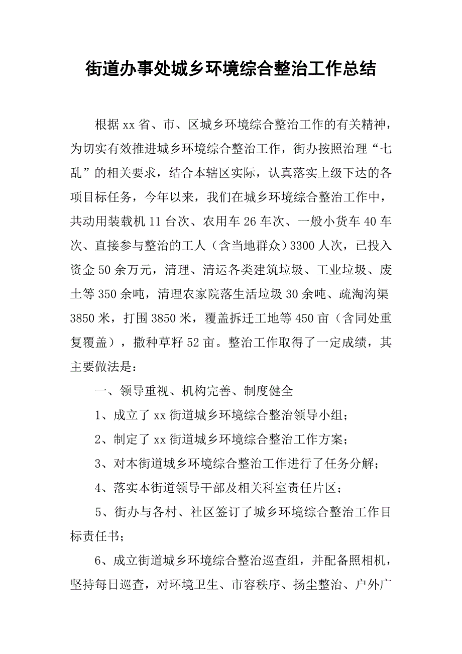 街道办事处城乡环境综合整治工作总结.doc_第1页