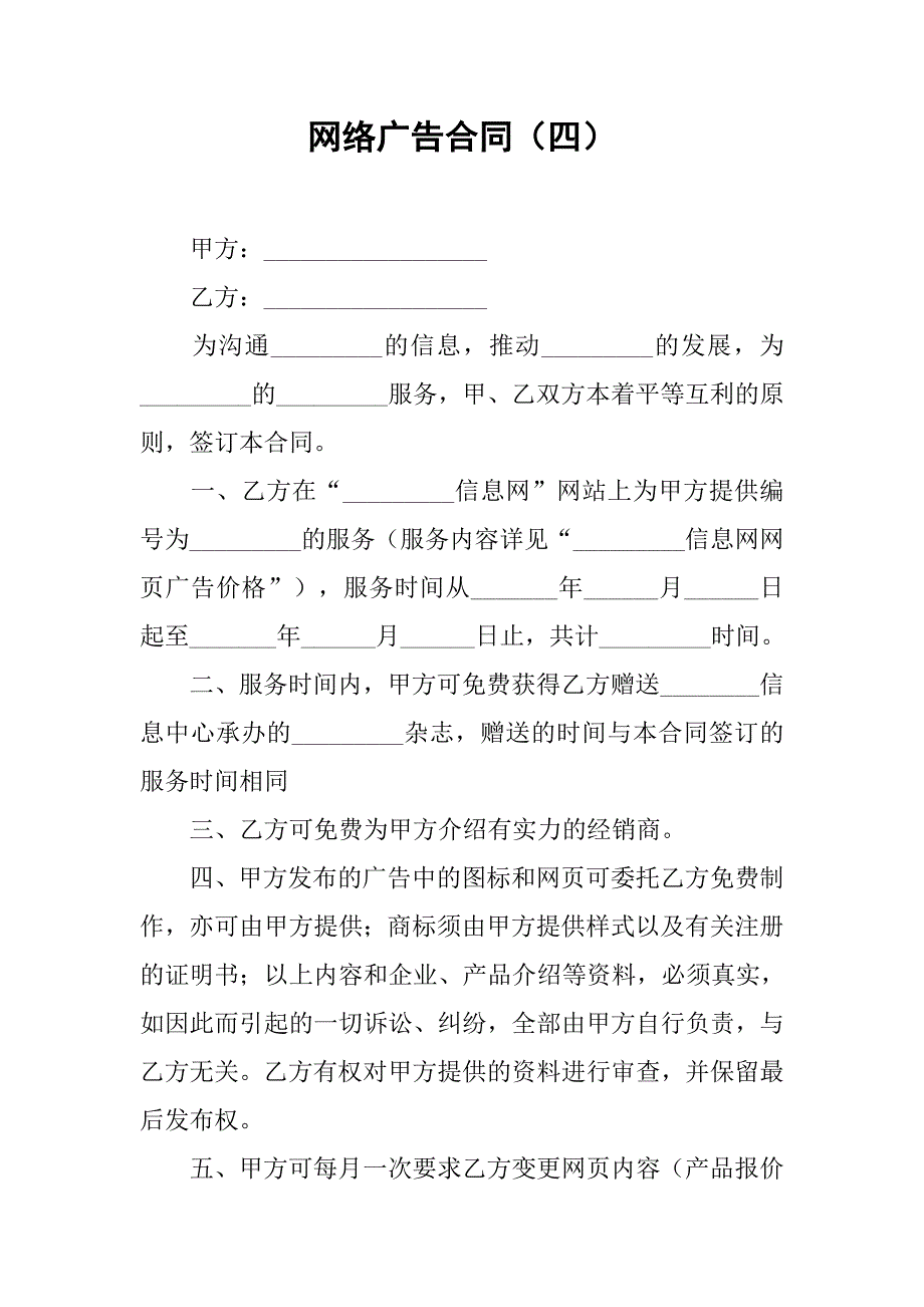 网络广告合同（四）.doc_第1页