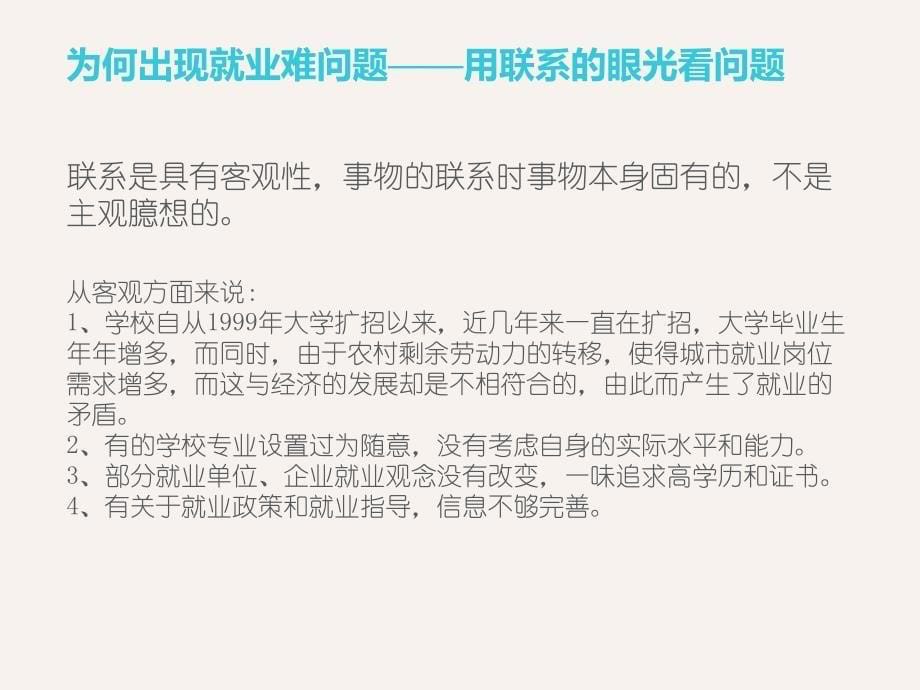 大学生就业难与马原相结合_第5页