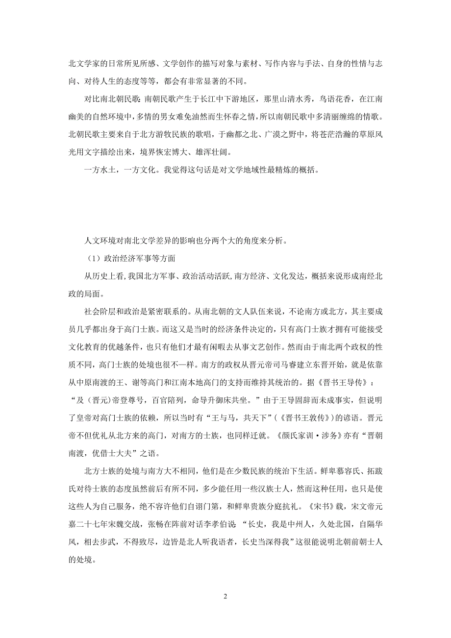 南北文学差异原因与融合_第2页