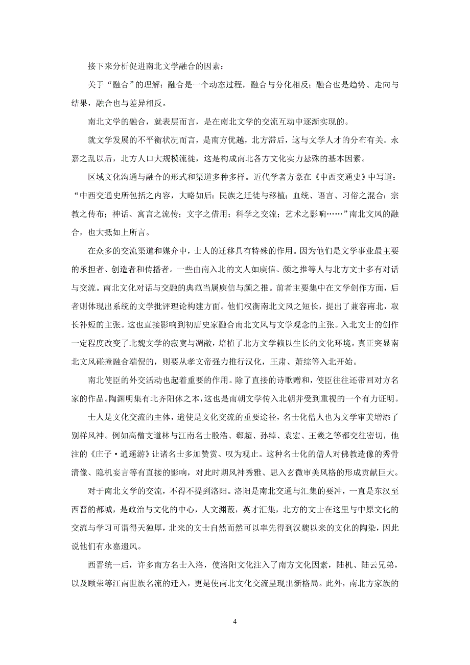 南北文学差异原因与融合_第4页