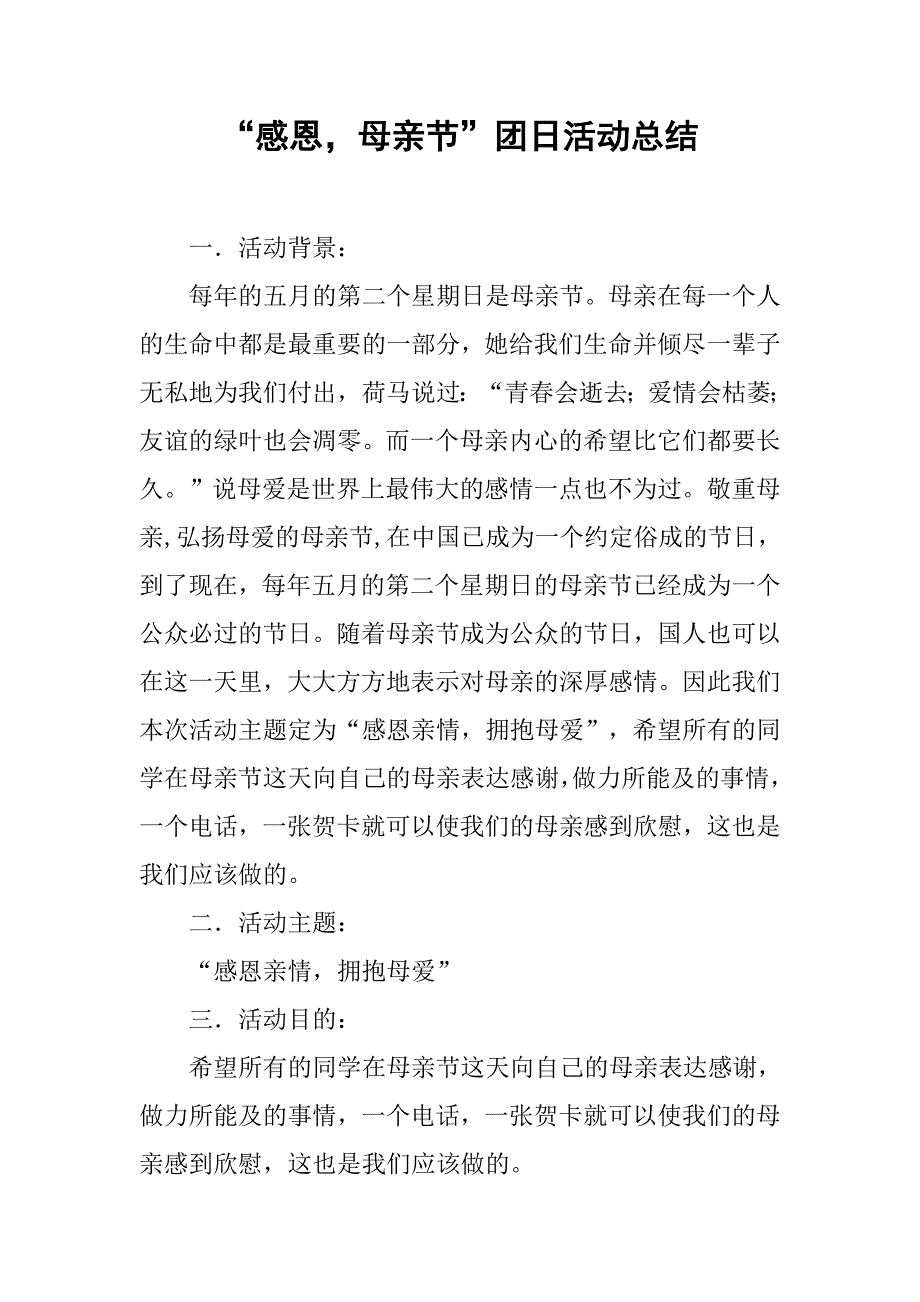 “感恩，母亲节”团日活动总结.doc_第1页