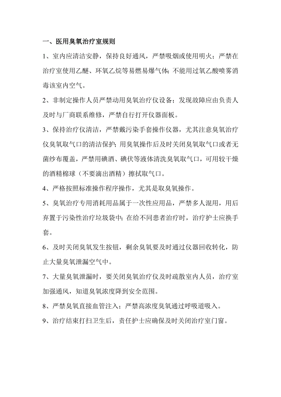 医用臭氧治疗室规则_第1页