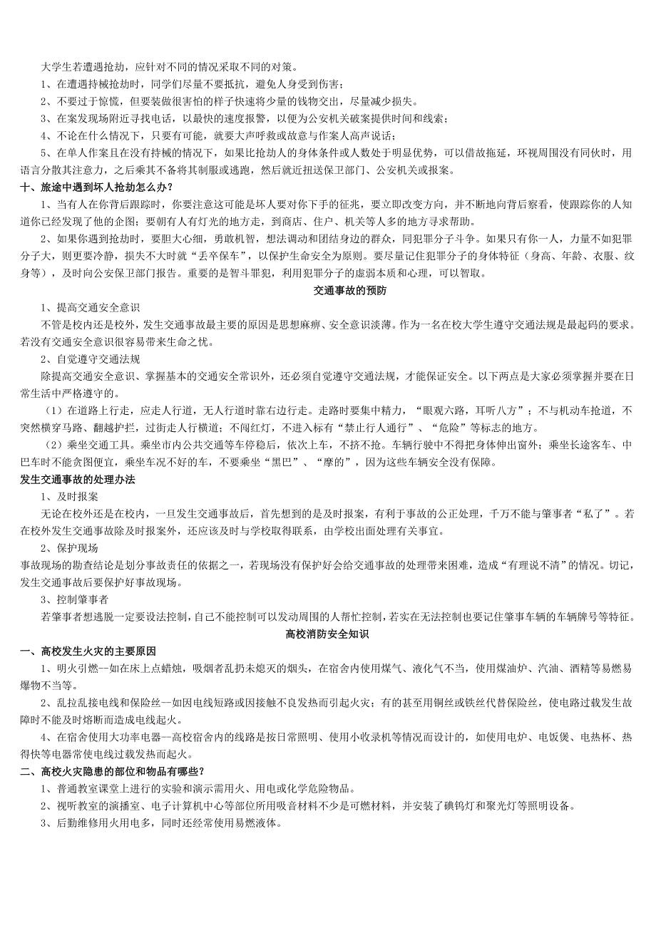 大学生活安全知识_第3页