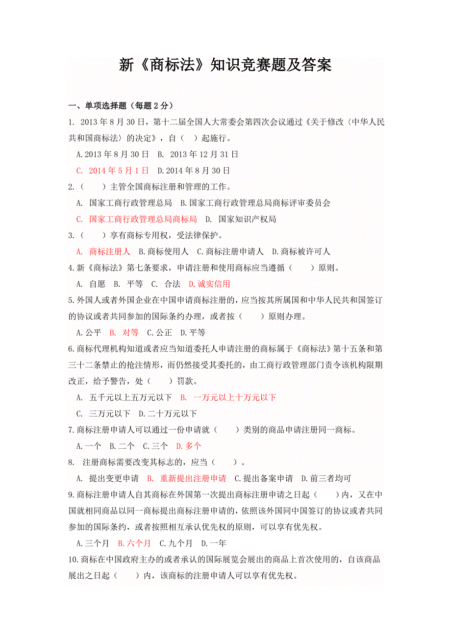 新《商标法》知识竞赛题及标准答案_第1页