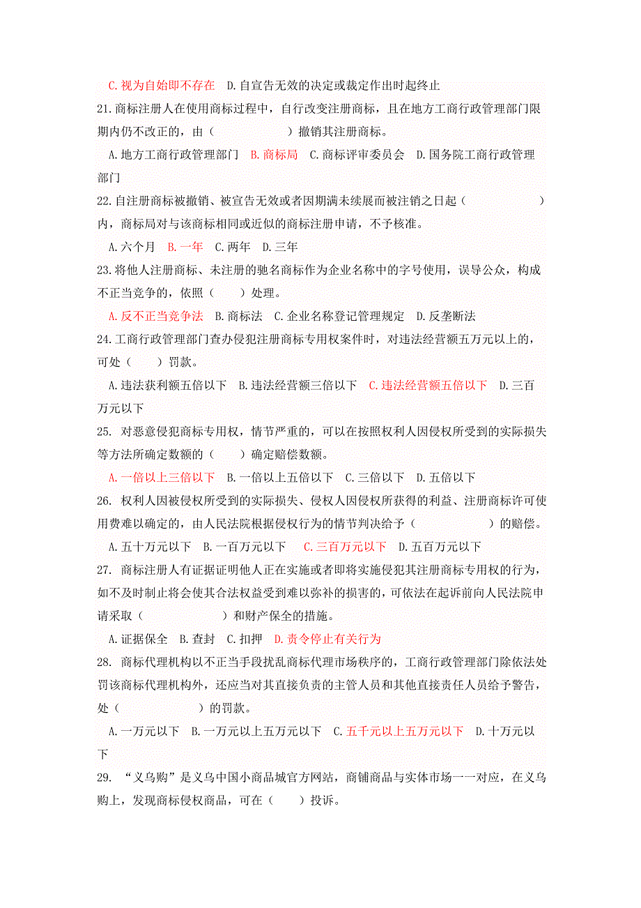 新《商标法》知识竞赛题及标准答案_第3页