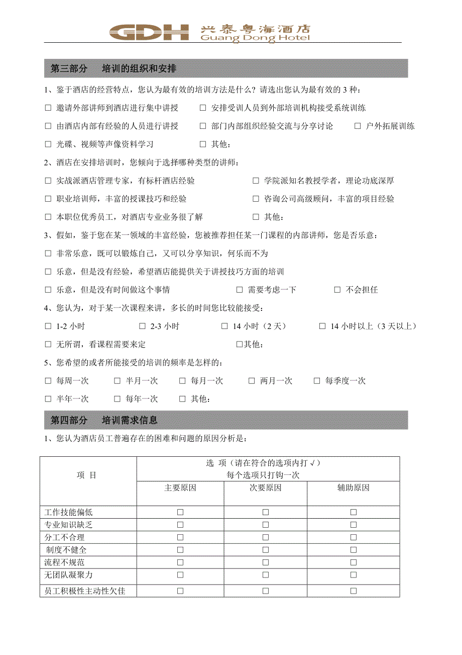 2018年酒店培训调查问卷精简版_第2页