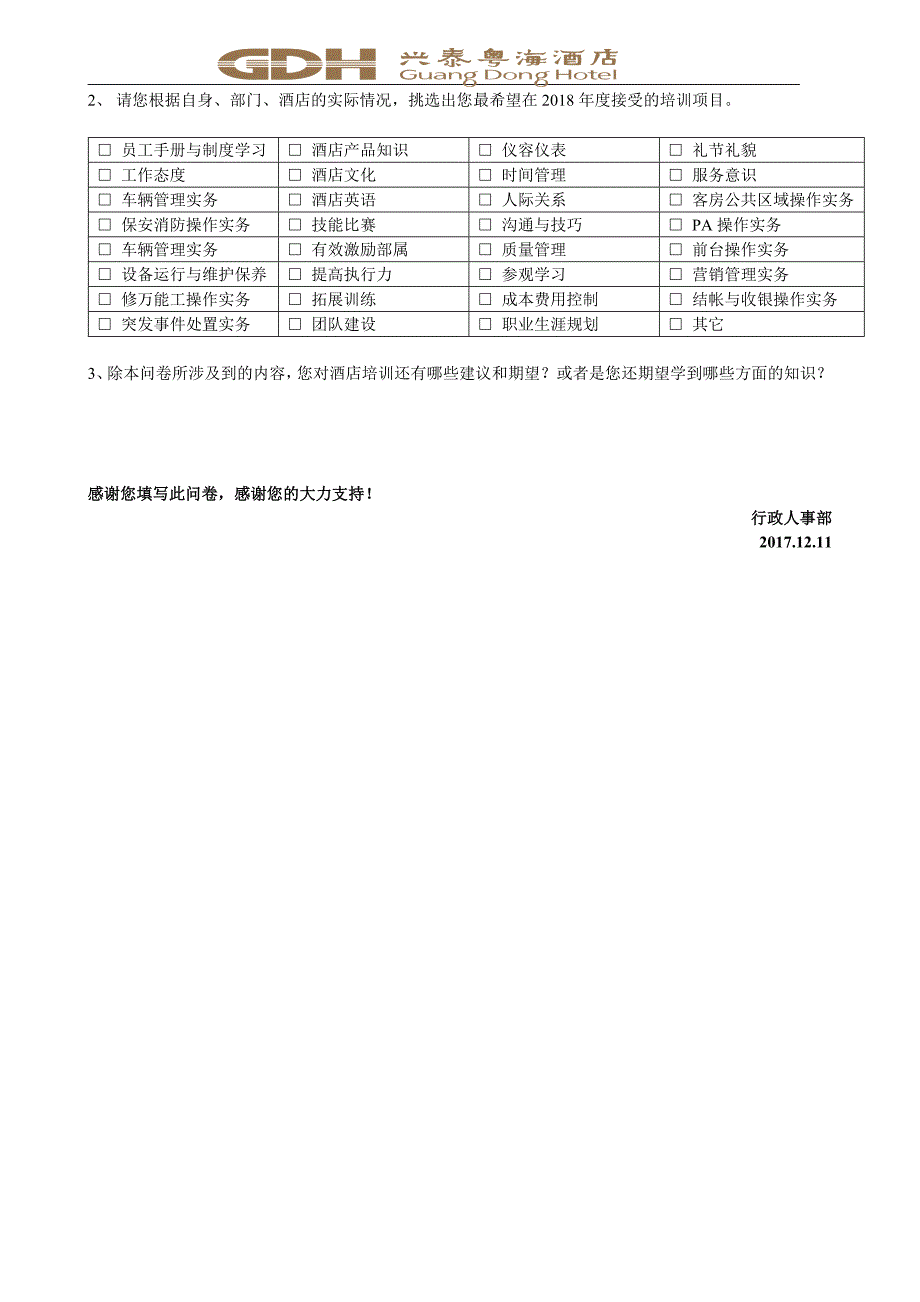 2018年酒店培训调查问卷精简版_第3页