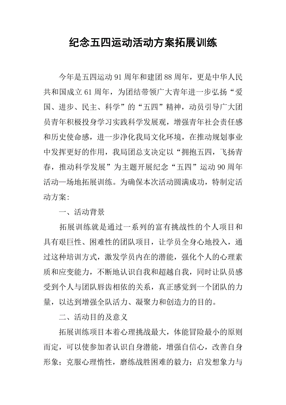 纪念五四运动活动方案拓展训练.doc_第1页