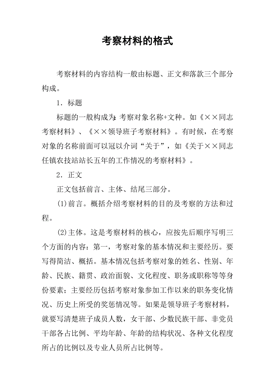 考察材料的格式.doc_第1页