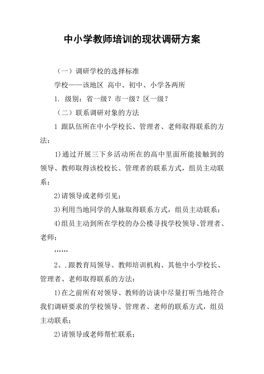 中小学教师培训的现状调研方案.doc_第1页