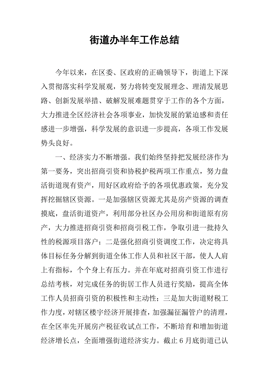 街道办半年工作总结.doc_第1页