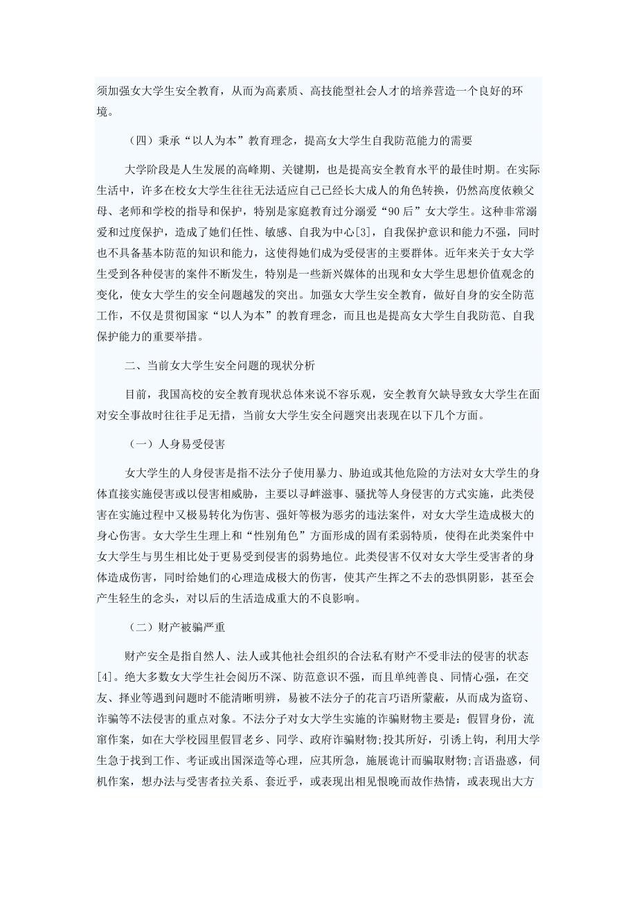 当代女大学生安全教育问题的现状及对策分析_第2页