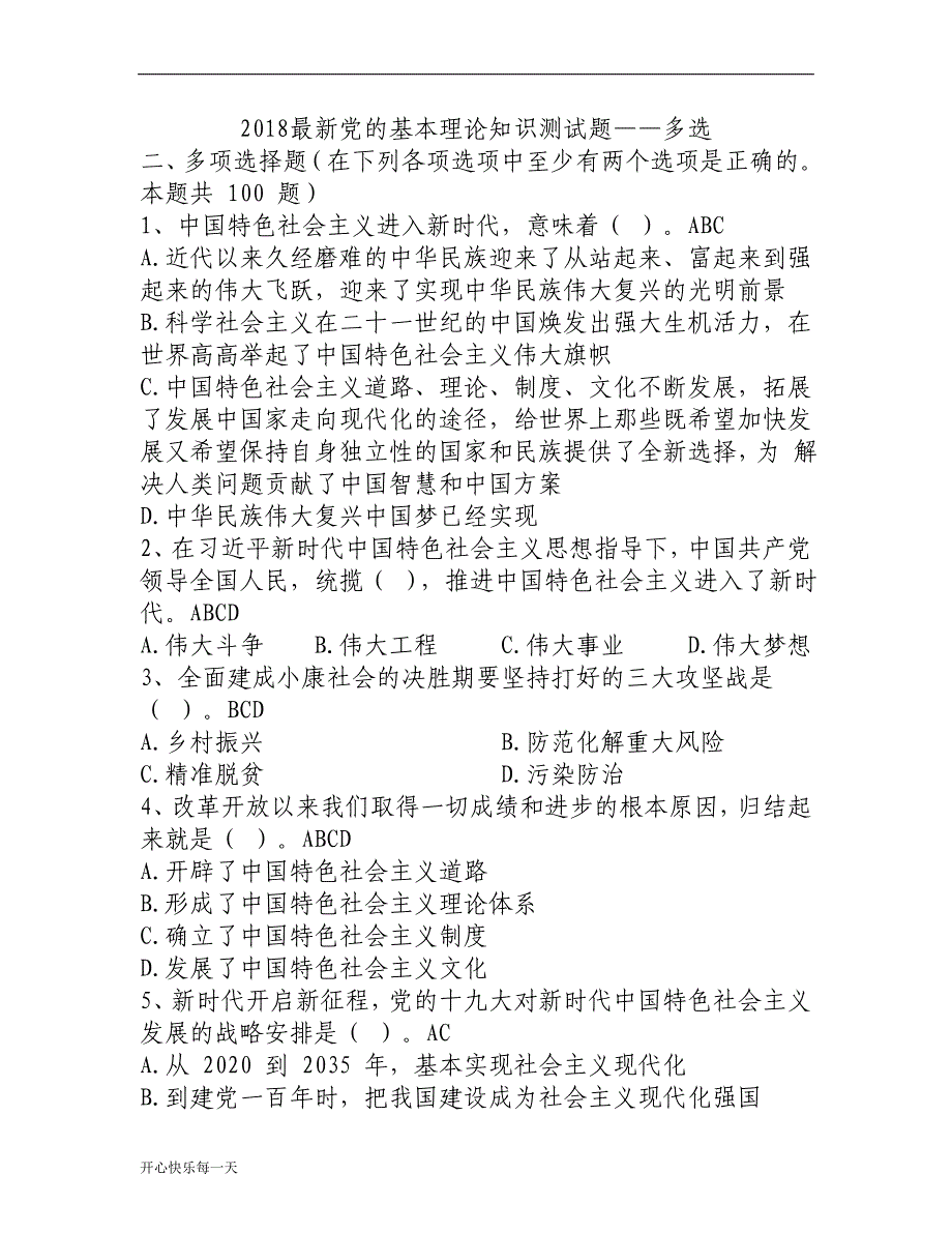 2018最新党的基本理论知识测试题——多选-精华版_第1页