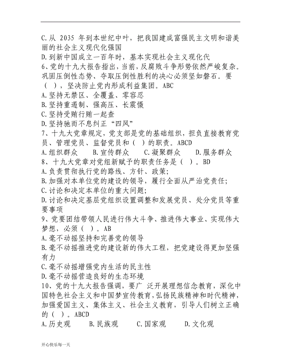 2018最新党的基本理论知识测试题——多选-精华版_第2页