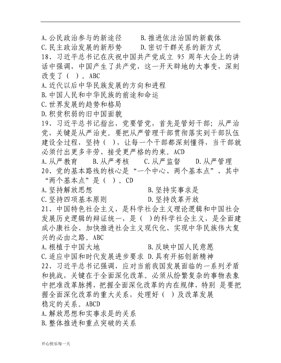 2018最新党的基本理论知识测试题——多选-精华版_第4页