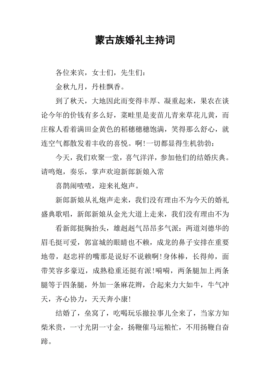 蒙古族婚礼主持词.doc_第1页