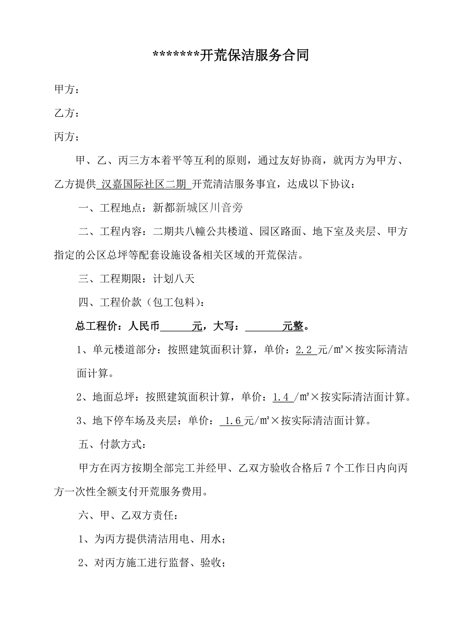 开荒保洁合同模板_第1页