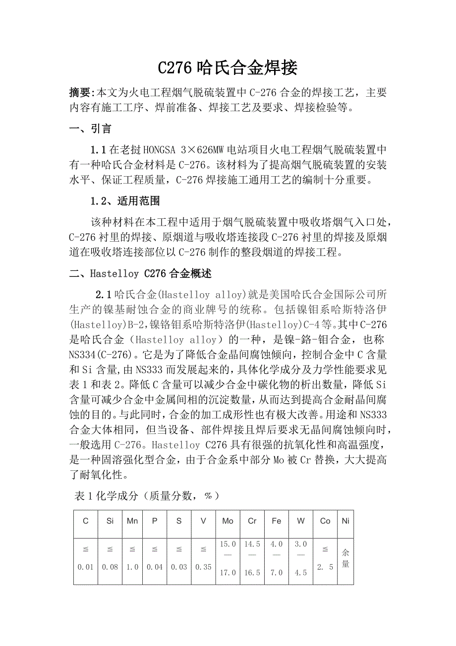c276哈氏合金焊接论文(全)_第1页