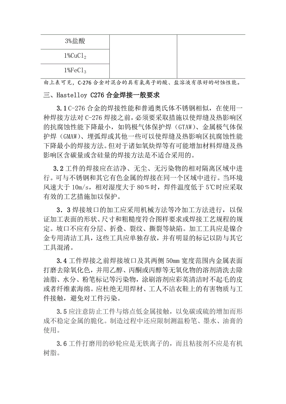 c276哈氏合金焊接论文(全)_第3页