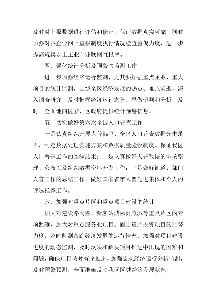 统计部门年度工作计划.doc_第2页