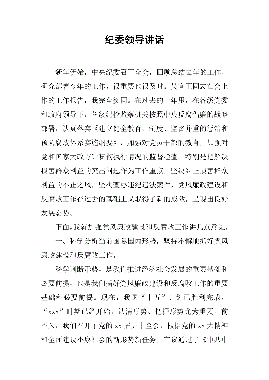 纪委领导讲话.doc_第1页