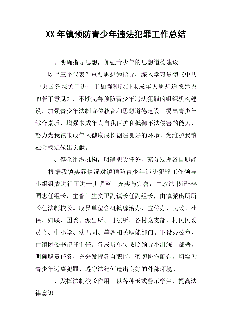 xx年镇预防青少年违法犯罪工作总结.doc_第1页