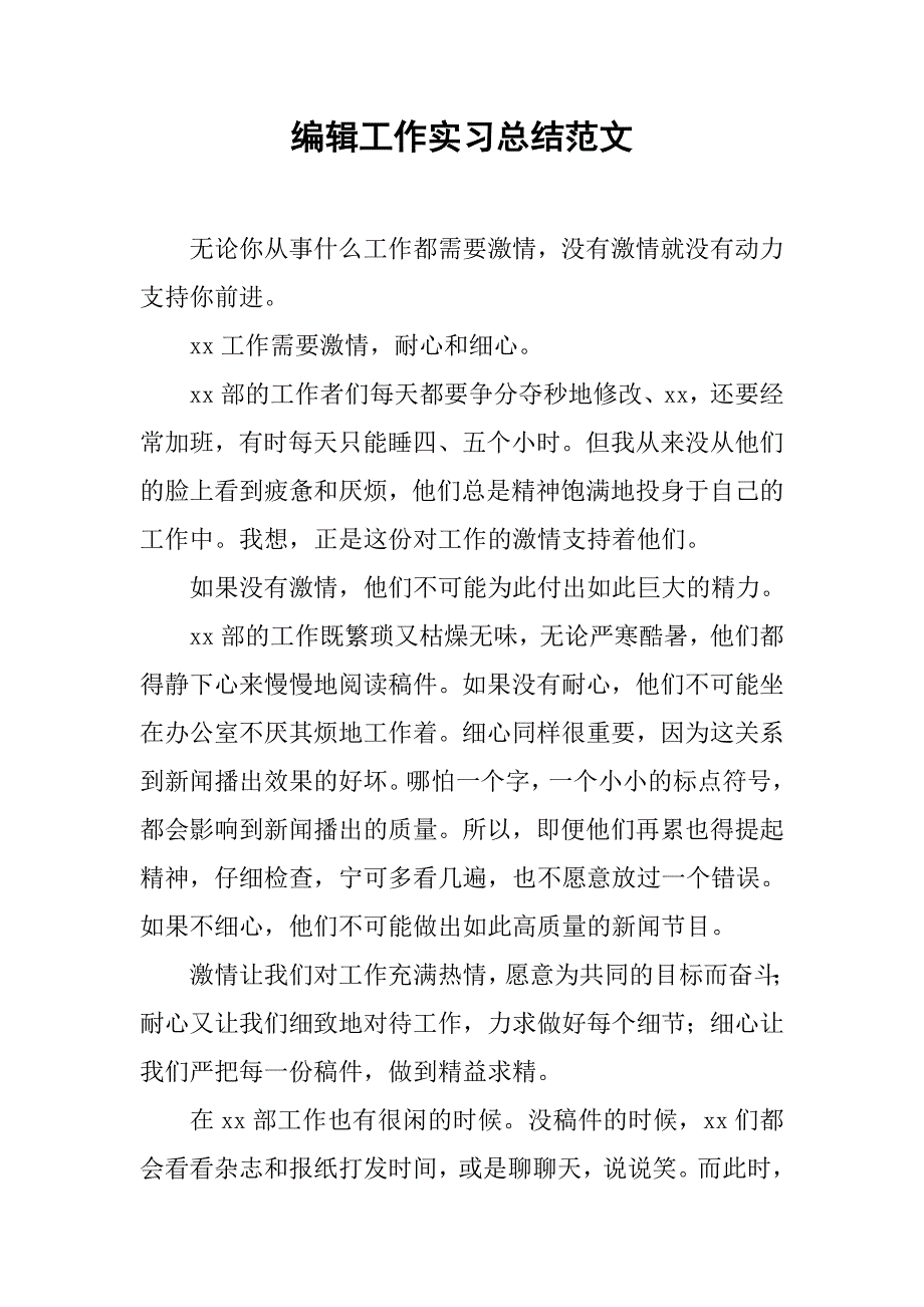 编辑工作实习总结范文.doc_第1页