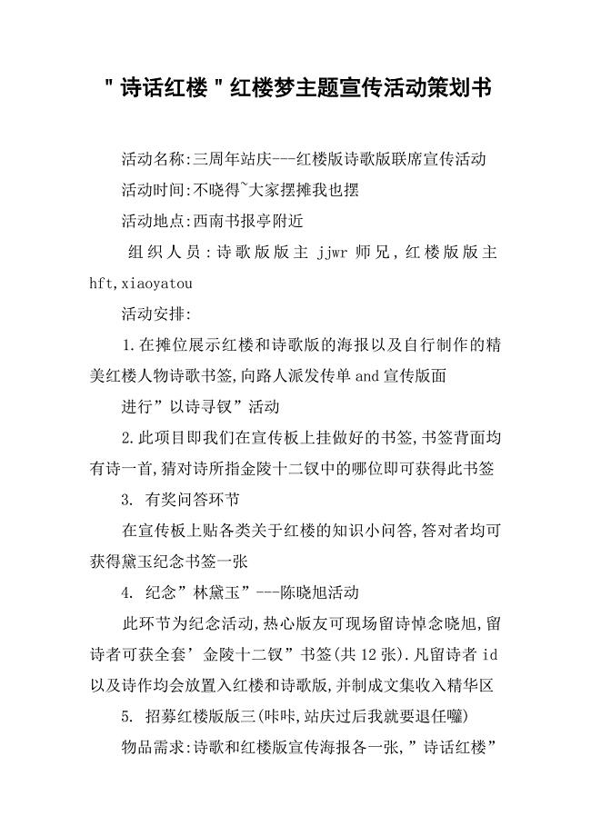 ＂诗话红楼＂红楼梦主题宣传活动策划书.doc