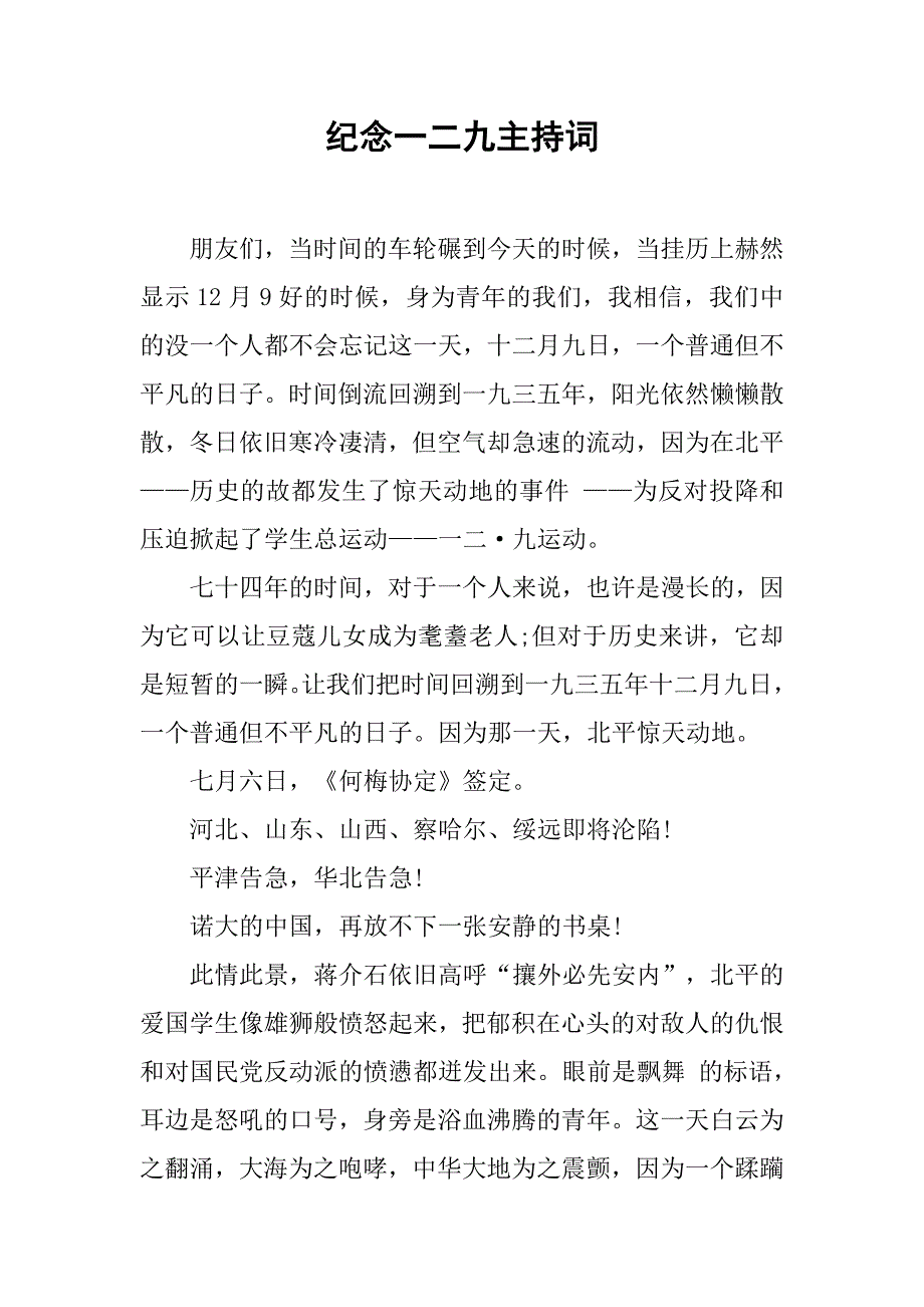 纪念一二九主持词.doc_第1页