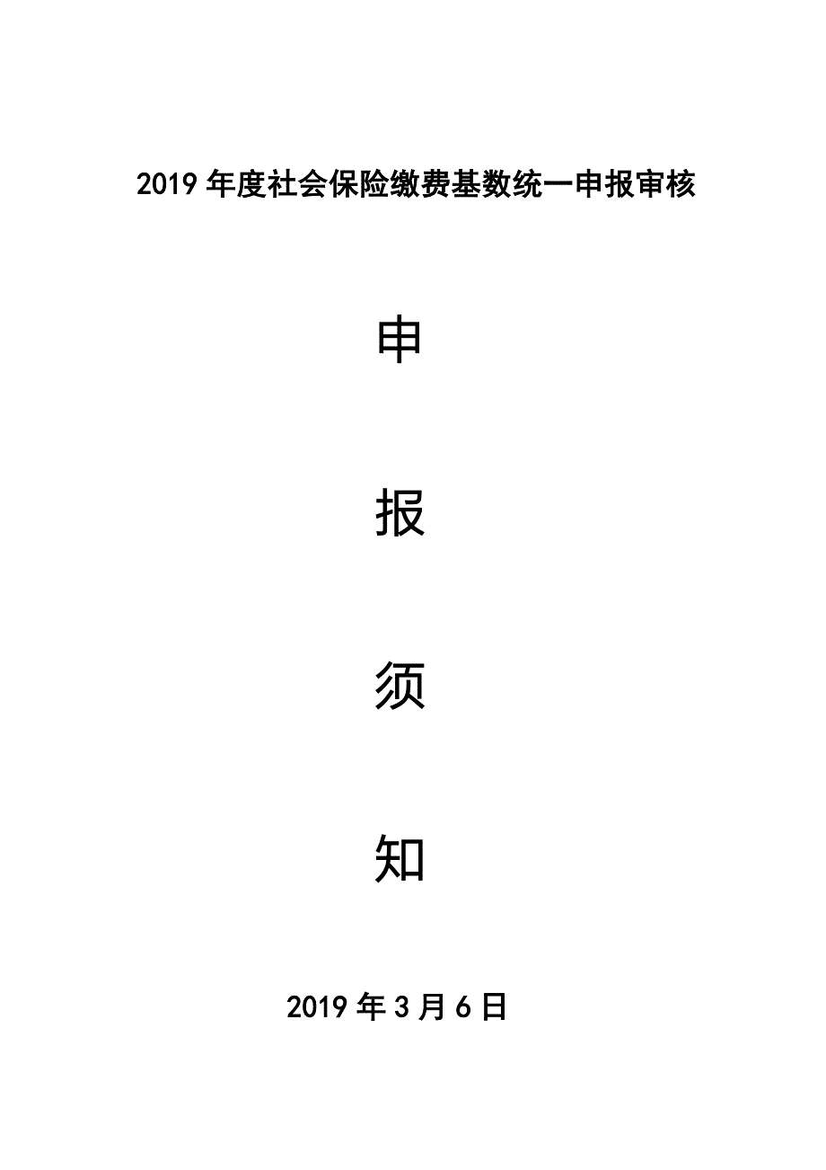 2019年度社会保险缴费基数统一申报审核_第1页