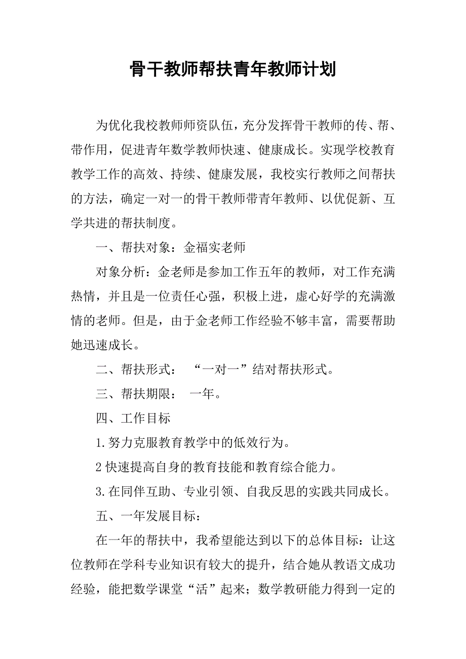 骨干教师帮扶青年教师计划.doc_第1页