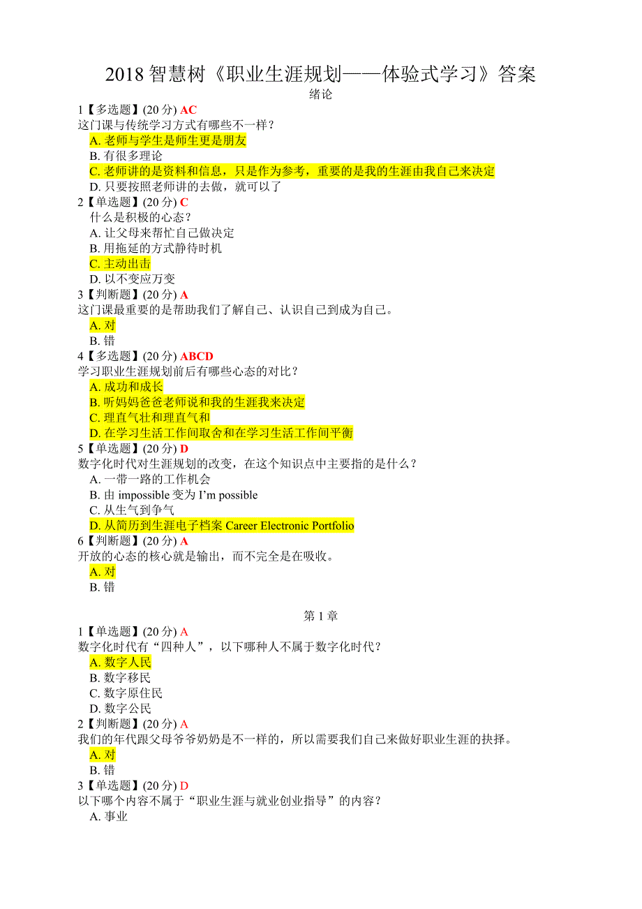 2018智慧树《职业生涯规划——体验式学习》最新完整答案_第1页