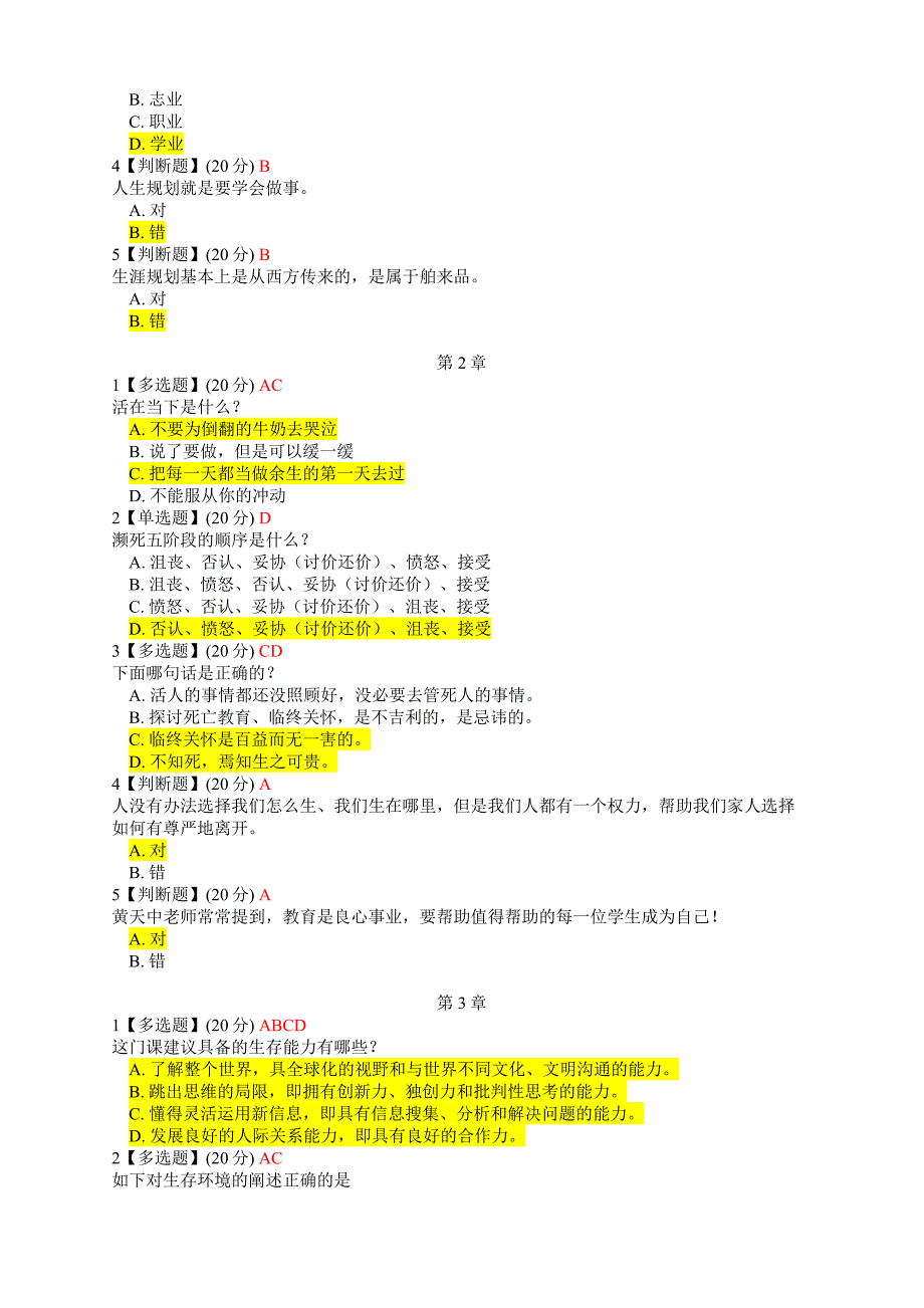 2018智慧树《职业生涯规划——体验式学习》最新完整答案_第2页