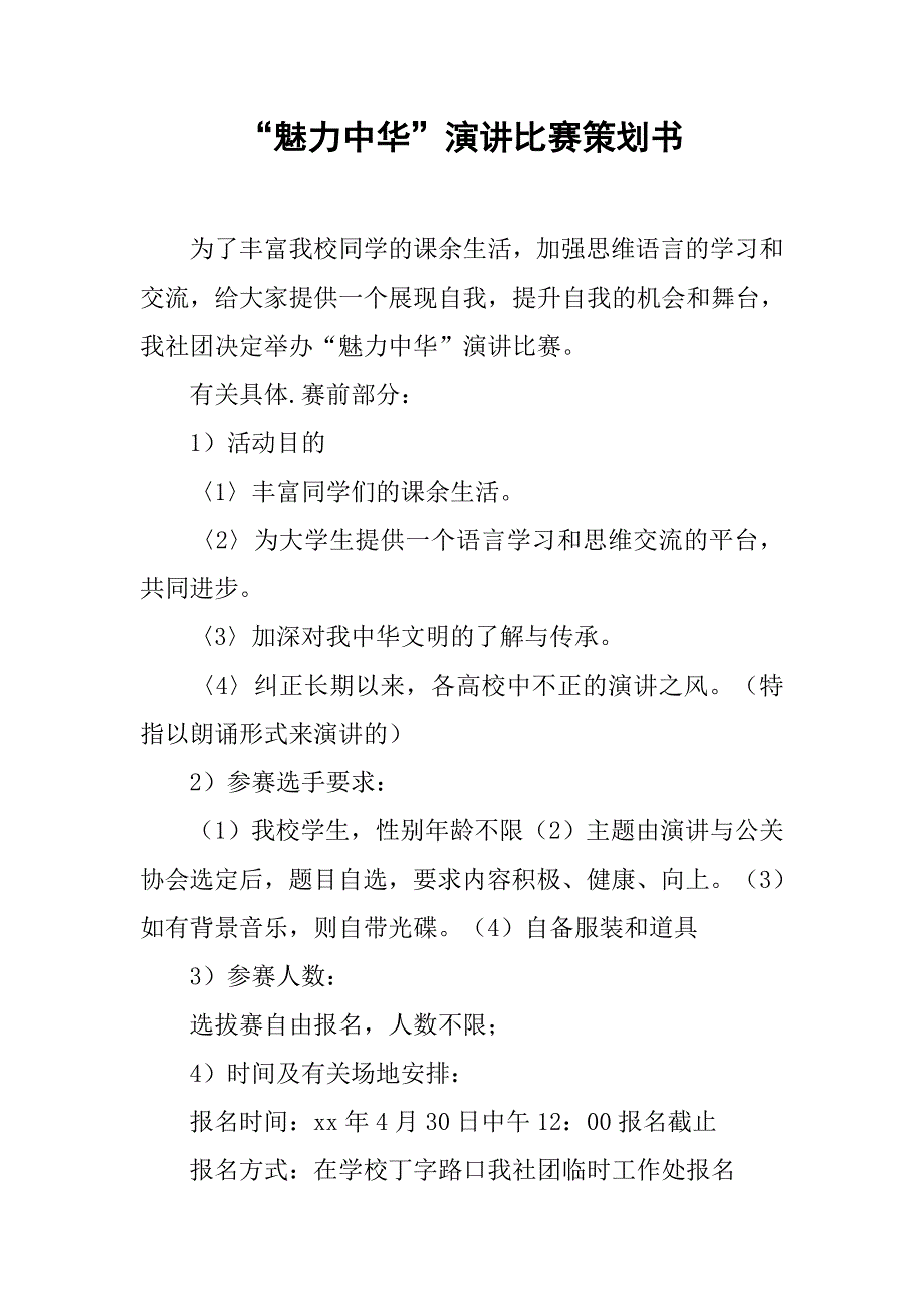 “魅力中华”演讲比赛策划书.doc_第1页