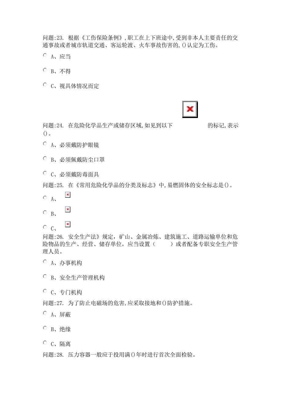 危险化学品经营单位负责人考试(习友杰)要点_第5页