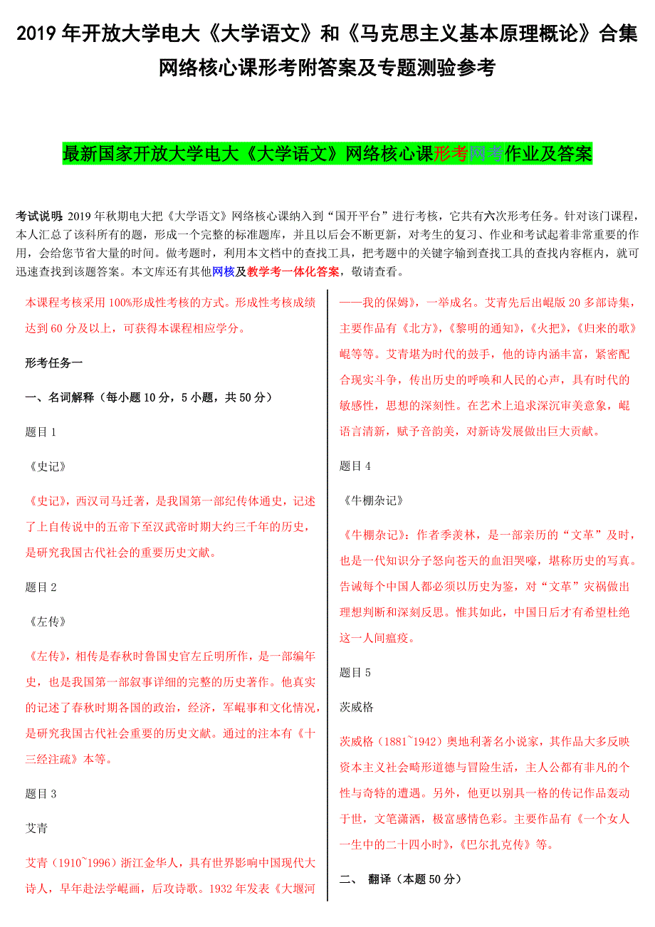 2019年开放大学电大《大学语文》和《马克思主义基本原理概论》合集网络核心课形考附答案及专题测验参考_第1页