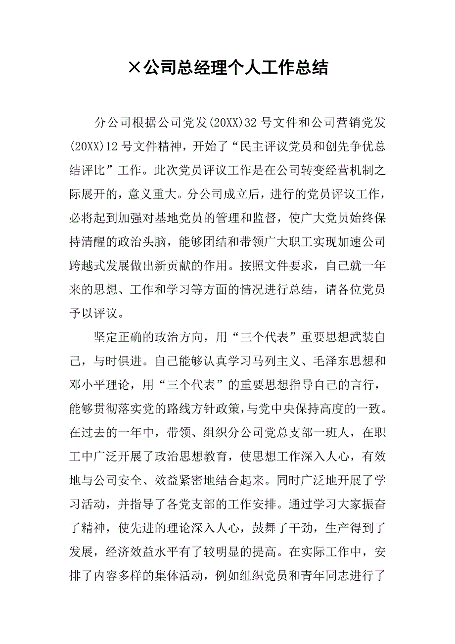 公司总经理个人工作总结.doc_第1页