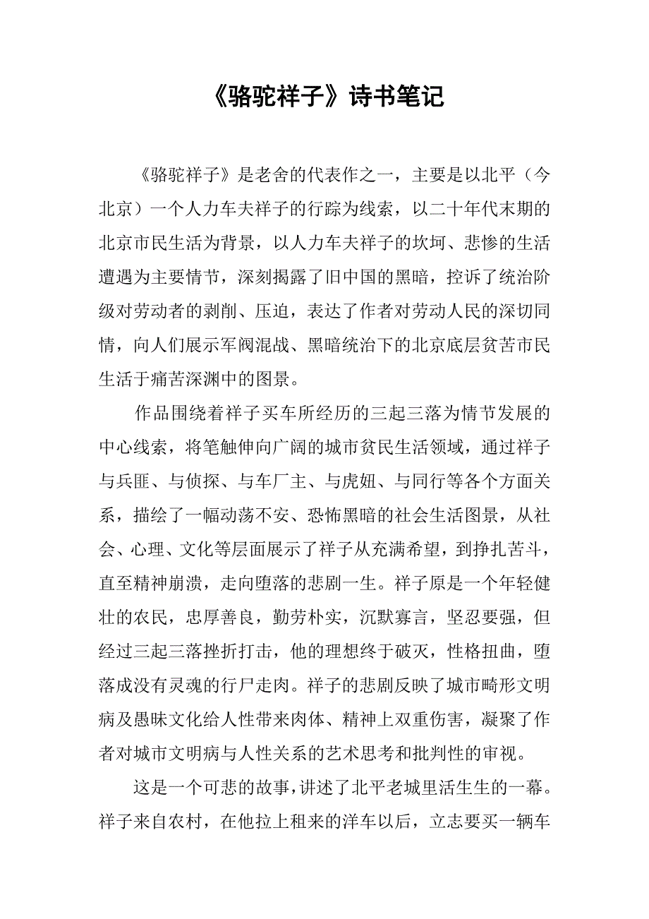 《骆驼祥子》诗书笔记.doc_第1页