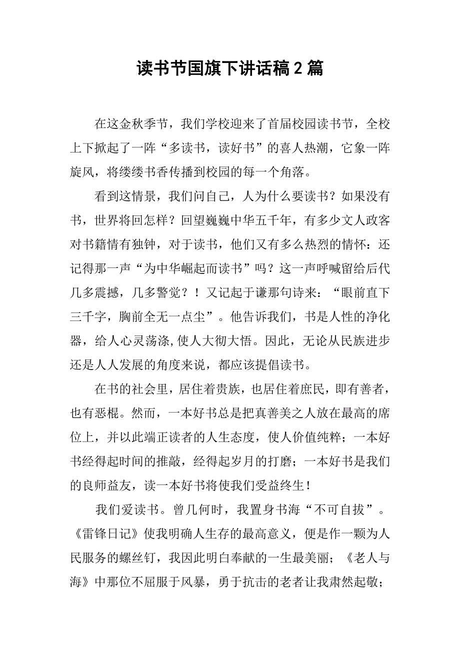 读书节国旗下讲话稿2篇.doc_第1页