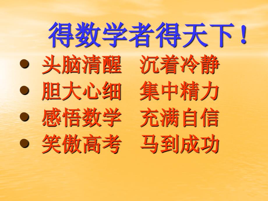 2018高考数学考前指导课件_第2页