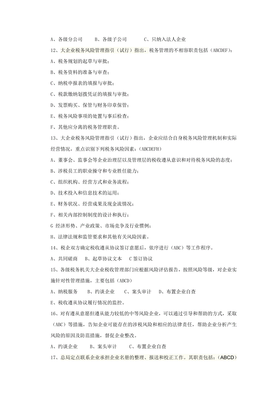 大企业税收风险管理和服务岗位练习题_新__第4页