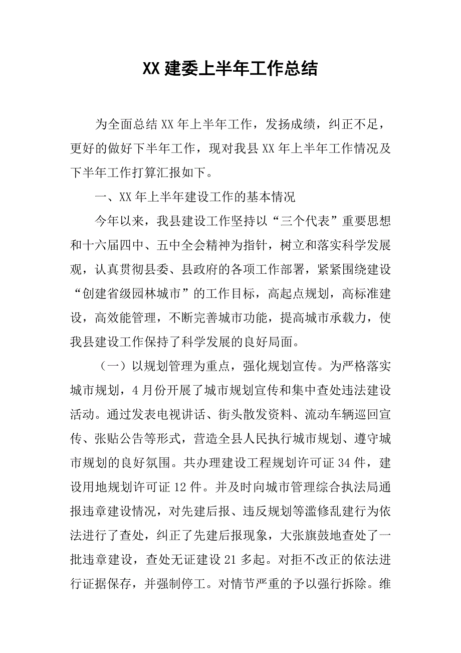 xx建委上半年工作总结.doc_第1页