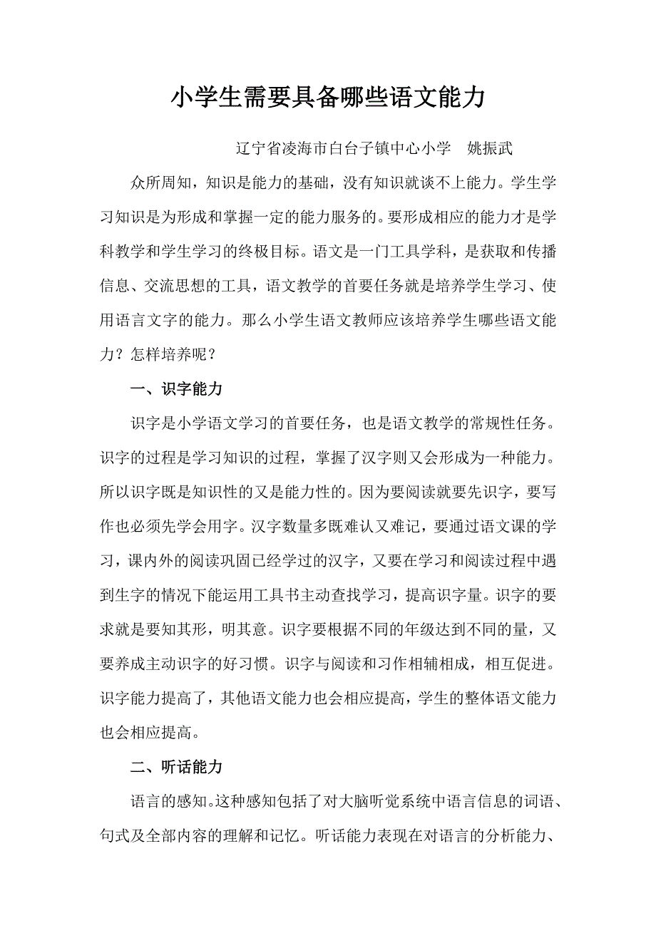 小学生需要具备哪些语文能力_第1页