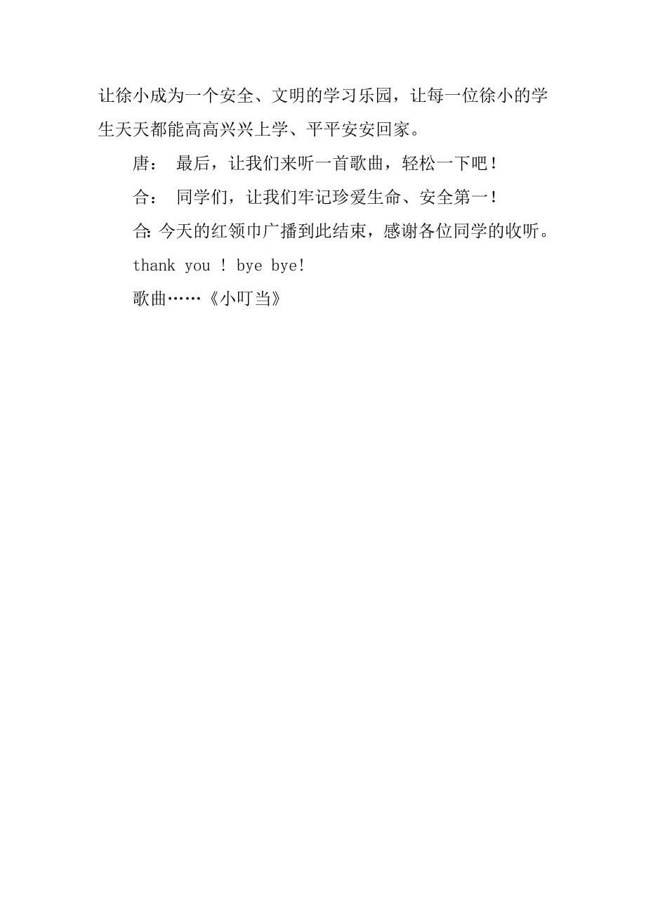 红领巾安全教育广播稿.doc_第5页