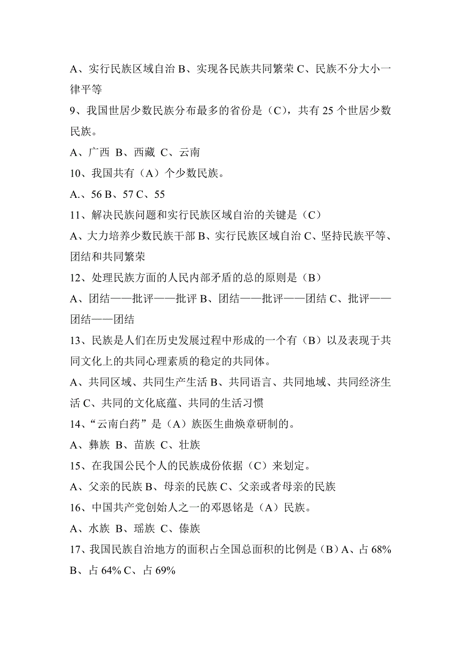 云南省民族团结进步知识竞赛题附答案_第2页