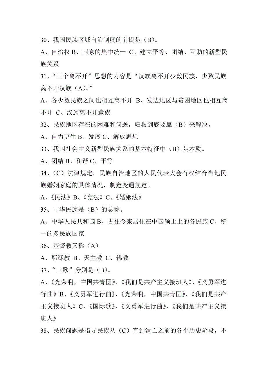 云南省民族团结进步知识竞赛题附答案_第4页