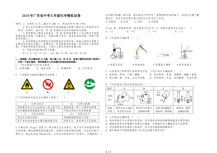 2019年广东省中考九年级化学模拟试卷_第1页