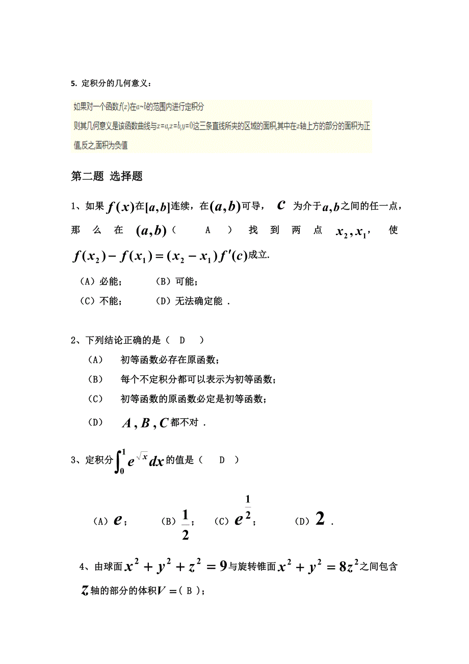 山东大学网络教育高等数学模拟题2试题及答案_第2页